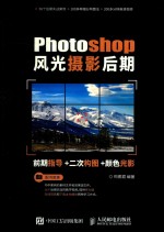 Photoshop风光摄影后期  前期指导  二次构图  颜色光影