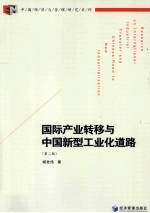 国际产业转移与中国新型工业化道路