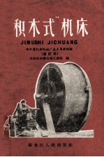“积木式”机床  哈尔滨机联机械厂<em>技术</em>革新经验  修订本
