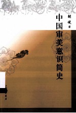 中国审美意识简史