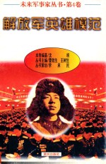 未来军事家丛书 第4<em>卷</em> 解放军英雄模范