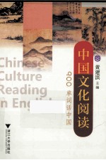 中国文化阅读  900单词话中国