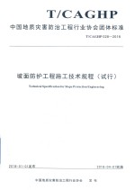 坡面防护工程施工技术规程  试行