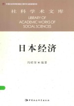 社科<em>学术</em><em>文库</em>  日本经济