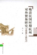 晚清民国时期杭州对外贸易研究  1895-1937