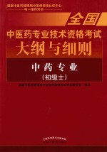 全国中医药专业技术资格考试大纲与细则  中药专业  初级士