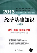 经济基础知识  中级  2013年经济专业<em>技术</em>资格考试