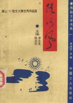 陡河风  唐山'93金复回杯散<em>文</em>大赛优秀作品选