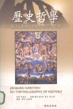 历史<em>哲学</em>  探讨人类历史价值的<em>哲学</em>性法则