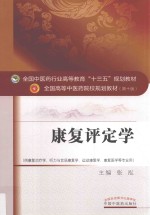 <em>全国</em><em>中<em>医药</em></em><em>行业</em><em>高等</em>教育“<em>十<em>三五</em></em>”规划<em>教材</em>  康复评定学