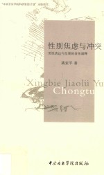 性别焦虑与冲突  男性表达与呈现的音乐阐释