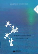 共融  共生  基于融合教育的课堂教学与生活实践  上