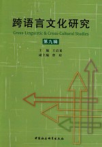 跨语言文化研究  第九辑