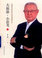 大旅游  小思考  下