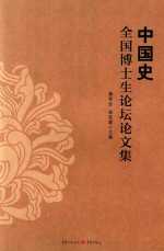 中国史<em>全</em>国博士生论坛论文集