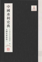 中国水利史<em>典</em>  太湖及东南卷  1