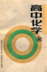 中学生学习指导丛书  高中化学  第2册