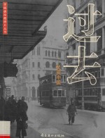 过去  民间中国