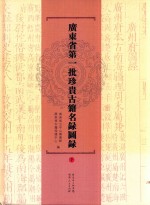 广东省第一批珍贵<em>古籍</em>名录图录  下