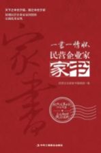 一书一情怀  民营企业家家书