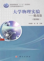 大学物理实验  提高篇  第4版