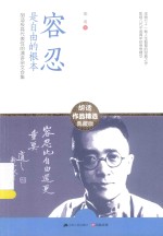 含章文库  容忍是自由的根本  <em>胡适</em>极具代表性的演讲杂文合集