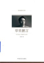 翠里摭言  政协委员文库