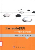 PARRONDO博弈  输的组合会赢