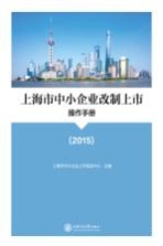 上海市中小企业改制上市操作<em>手册</em>  2015