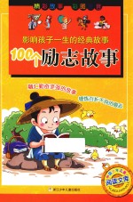 影响孩子一生的经典故事  100个励志故事