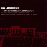西藏山巅宫堡的变迁  桑珠孜宗宫的复生及宗山博物馆<em>设计</em>
