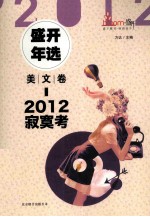 2012盛开年选  美文卷  <em>寂寞</em>考