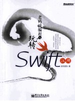 老码说<em>编程</em>  玩转Swift江湖