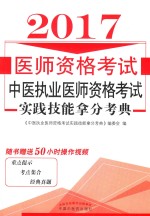 中医执业医师资格考试  实践技能拿分考典