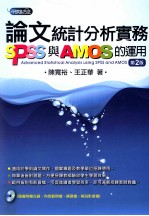 论文统计分析实务  SPSS与AMOS的运用  第2版