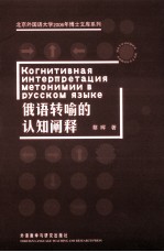 俄语转喻<em>的</em>认知<em>阐释</em>  英文