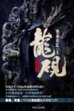 龙砚  绝命追踪83天