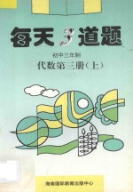 每天<em>3</em>道题  初中代数  第<em>3</em>册  上