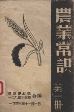 农业常识  第1册