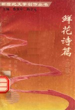 新世纪文学创作丛书  鲜花诗篇  诗歌