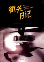 街头日记