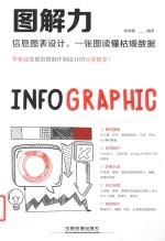 图解力  信息图表<em>设计</em>，一张图读懂枯燥数据