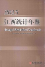 江西<em>统计</em>年鉴  2015  总第33期  汉英对照