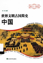 <em>世界</em>文明古国<em>简史</em>  中国