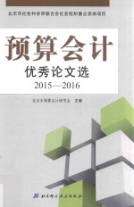 <em>预算</em><em>会计</em>优秀论文选  2015-2016