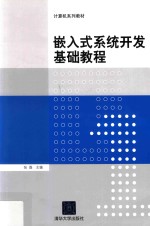 嵌入式系统开发基础<em>教程</em>