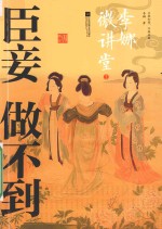 臣妾做不到  <em>李娜</em>微讲堂  2