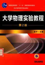 大学物理实验<em>教程</em>  第2版