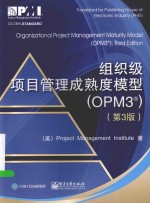 组织级<em>项目</em>管理成熟度模型  OPM3