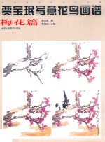 贾宝珉写意花鸟画谱  梅花篇
